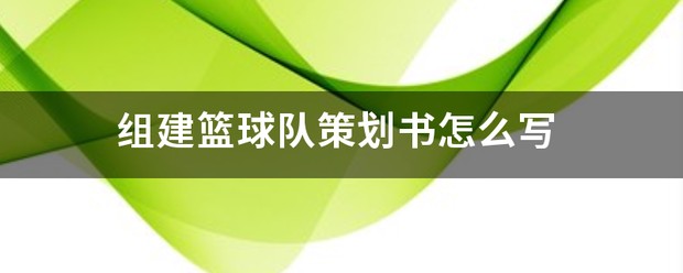 如何根据篮球比赛的不同阶段调整力量训练强度?_0